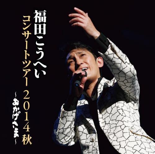 Okagesama-Fukuda Kouhei Concert Tour 2014 Aki-