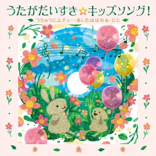 Uta Ga Daisuki Kids Song!-Uchuu Ni Muchuu Ashita Ha Hareru Niji-(Karaoke Tsuki)
