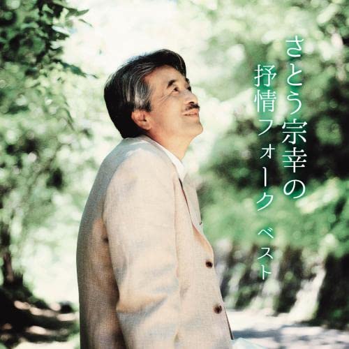 Sato Muneyuki No Jojou Folk Best