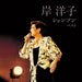 Kishi Yoko Chanson Best