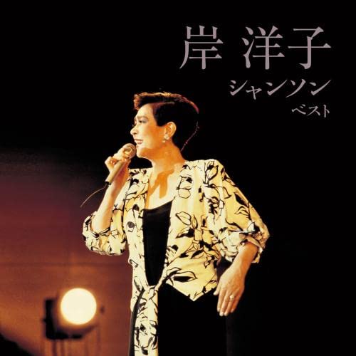 Kishi Yoko Chanson Best