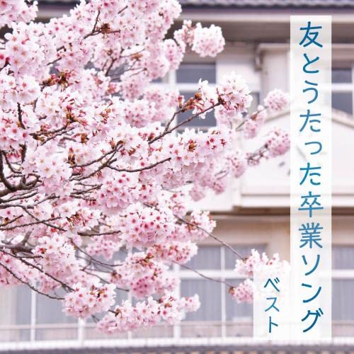 Tomo To Utatta Sotsugyou Song Best