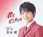 Kimi To Doko Made Mo C/W Oushuu Sanseki