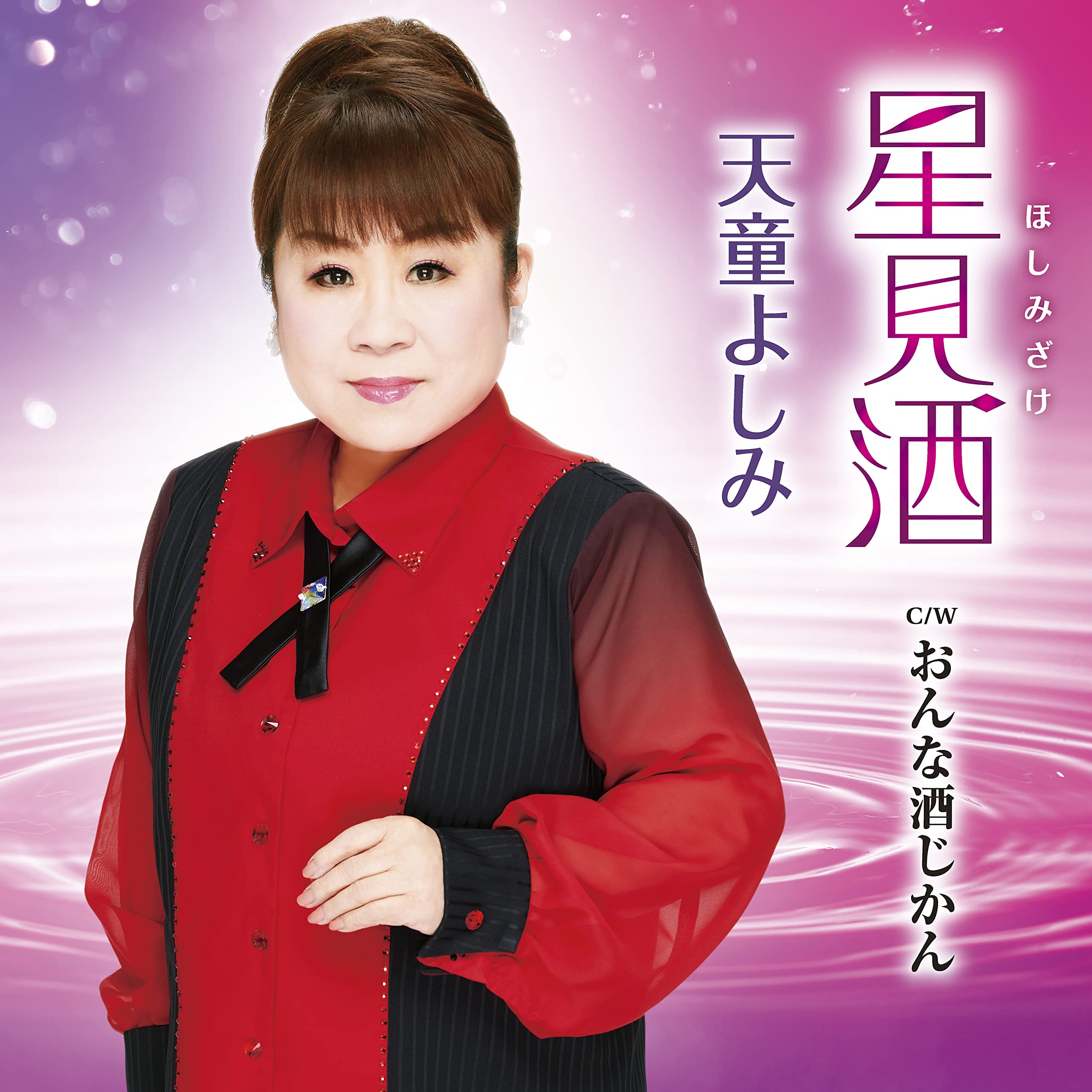 Hoshimi Zake C/W Onna Sake Jikan