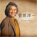 Golden Best Sugawara Yoichi -Single Collection-