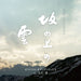 Nhk Special Drama Original Soundtrack 2