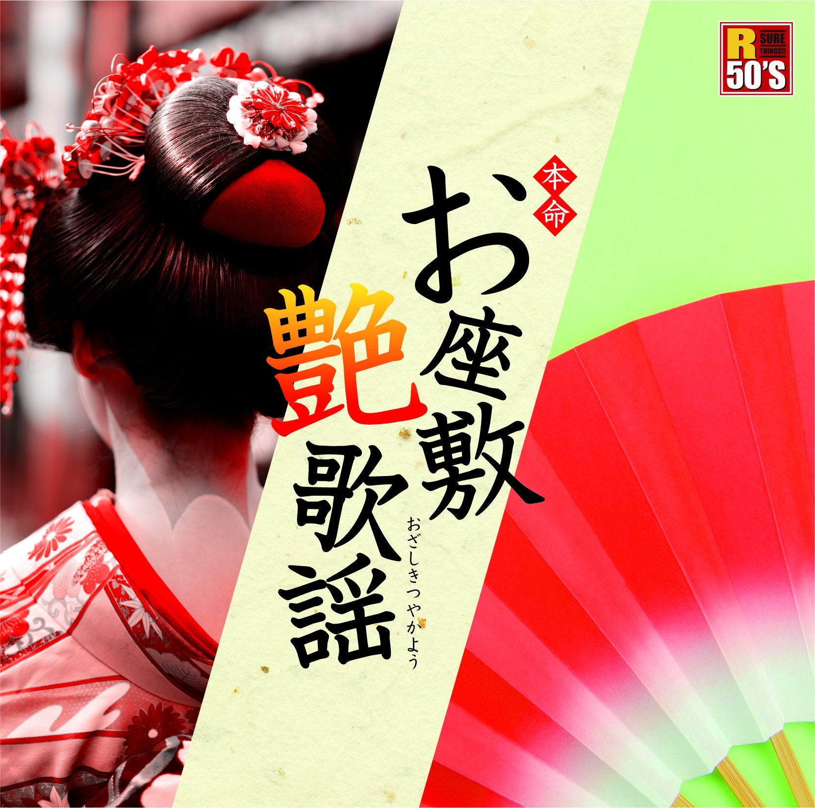 R50`S Sure Things!! Honmei Ozashiki Tsuya Kayou