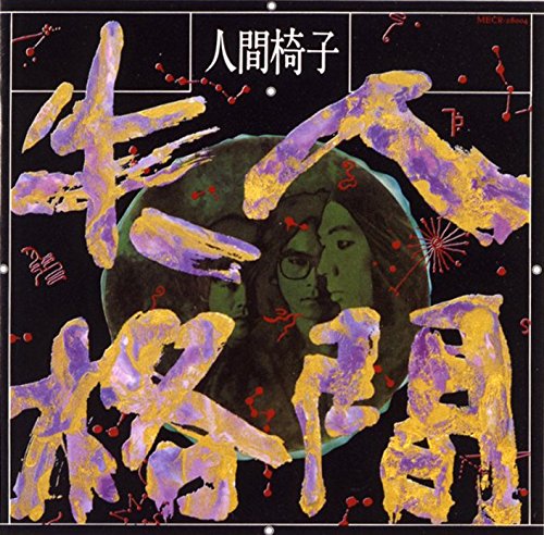 人間失格(UHQCD