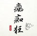 瘋痴狂(UHQCD