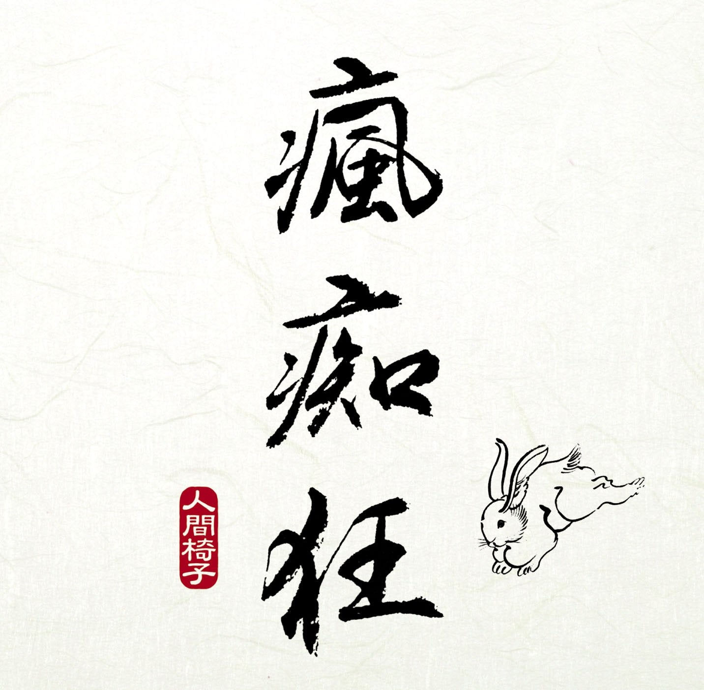 瘋痴狂(UHQCD