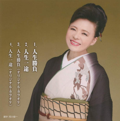 Jinsei Shoubu/Jinsei Ichizu