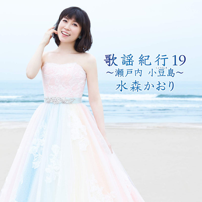 歌謡紀行19~瀬戸内 小豆島~ (通常盤