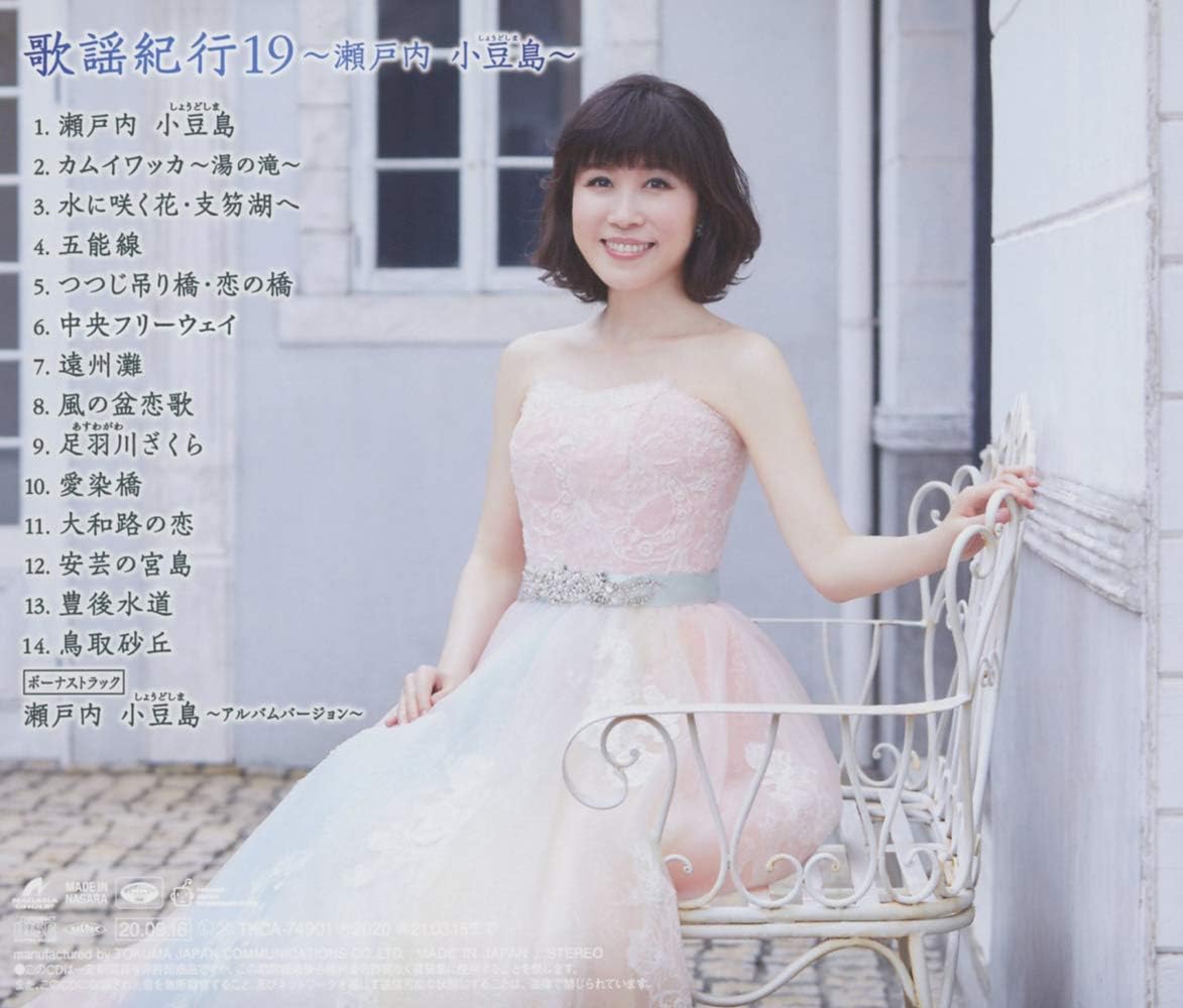 歌謡紀行19~瀬戸内 小豆島~ (通常盤