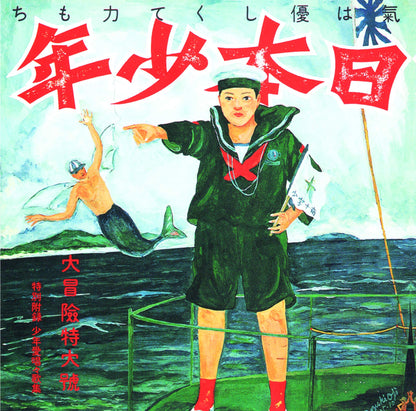 日本少年(ヂパング・ボーイ