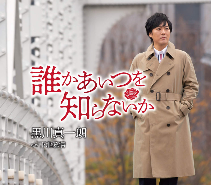 Dareka Aitsu Wo Shiranaika