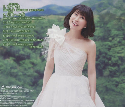 Narukokyou C/W Ashita He No Tobira