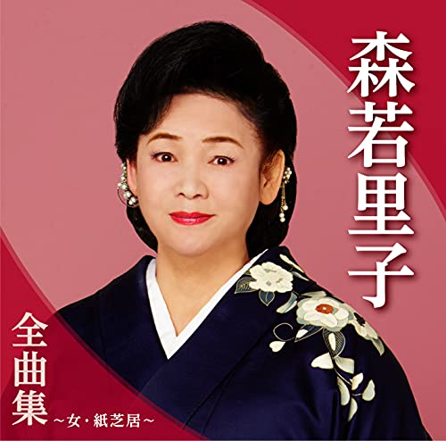 Moriwaka Satoko Zenkyoku Shuu-Onna Kamishibai-