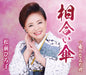 Aiaigasa/Onna No Namida Gawa