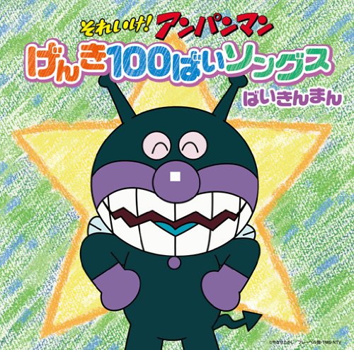 Soreike! Anpanman Genki Hyaku Bai Songs Baikinman