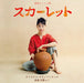 Renzoku Tv Shousetsu Scarlet Original Soundtrack
