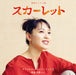 Renzoku Tv Shousetsu Scarlet Original Soundtrack 2
