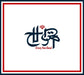 世界 (初回限定盤)(DVD付