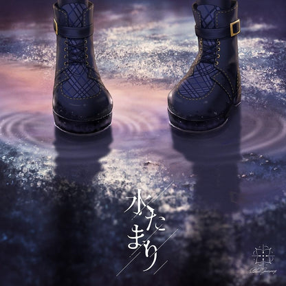 水たまり(通常盤(初回プレス限定