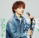 拝啓、俺たちへ (ゆうた盤)(特典：なし)(CD封入特典＜シリアルナンバー入り応募抽選特典券＞あり