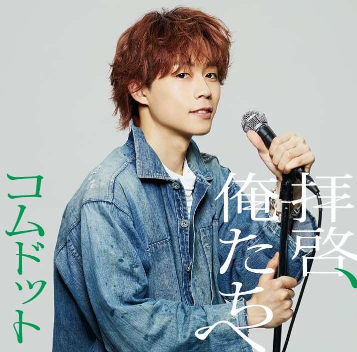 拝啓、俺たちへ (ゆうた盤)(特典：なし)(CD封入特典＜シリアルナンバー入り応募抽選特典券＞あり