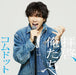 拝啓、俺たちへ (ゆうま盤)(特典：なし)(CD封入特典＜シリアルナンバー入り応募抽選特典券＞あり