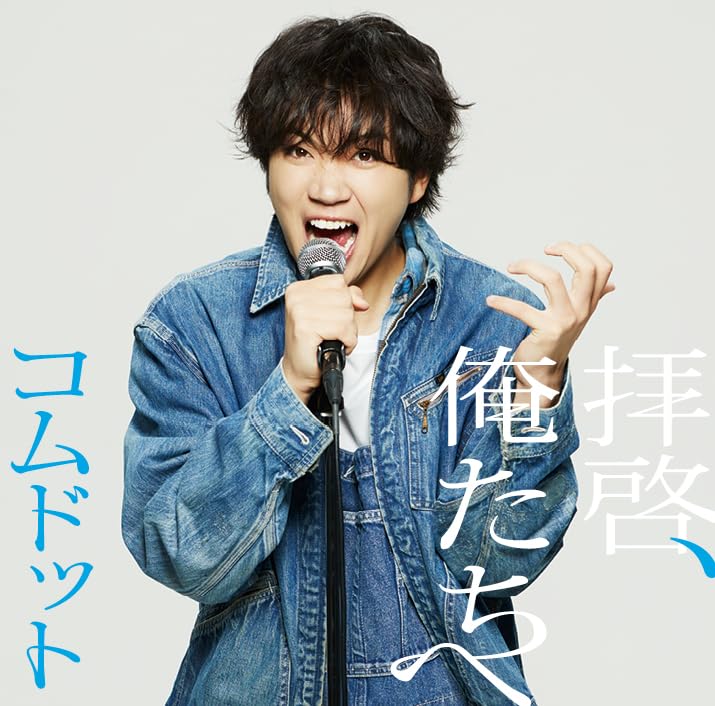 拝啓、俺たちへ (ゆうま盤)(特典：なし)(CD封入特典＜シリアルナンバー入り応募抽選特典券＞あり