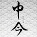 中今(CD