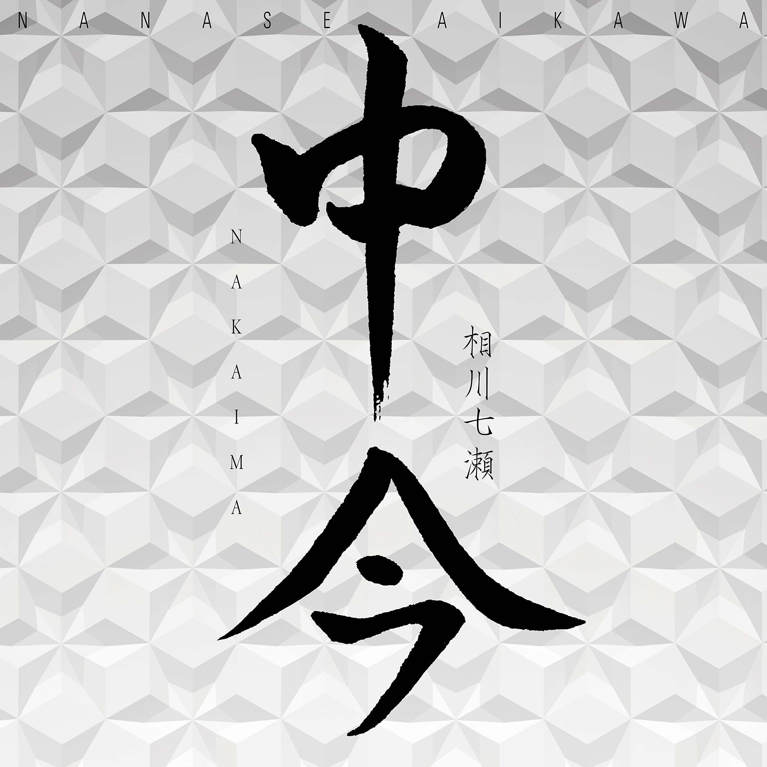 中今(CD
