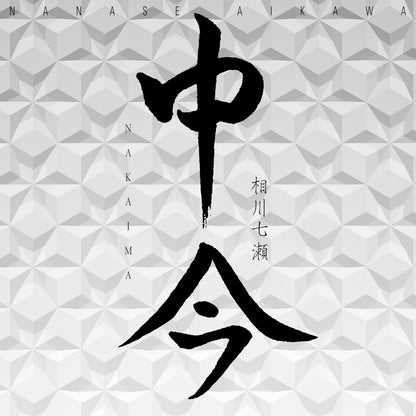 中今(CD
