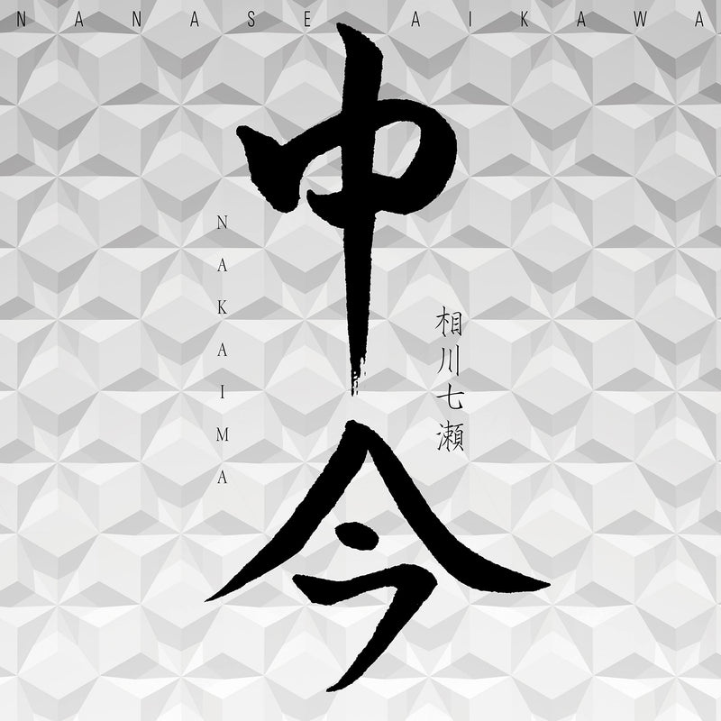 中今(CD