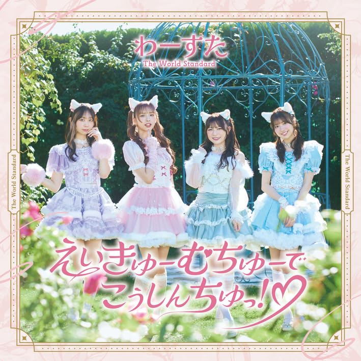 えいきゅーむちゅーでこうしんちゅっ！♡(SG+Blu-ray Disc
