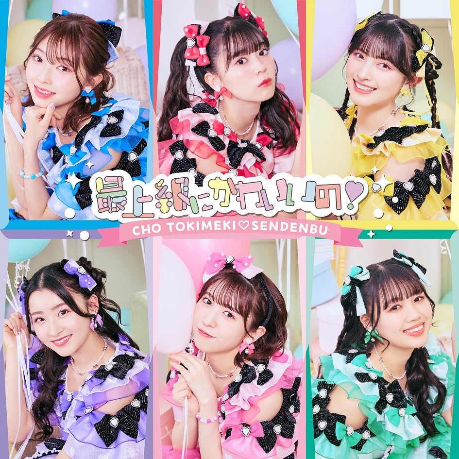最上級にかわいいの！(SINGLE)(TYPE-C盤