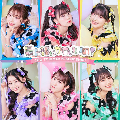 最上級にかわいいの！(SINGLE)(TYPE-C盤