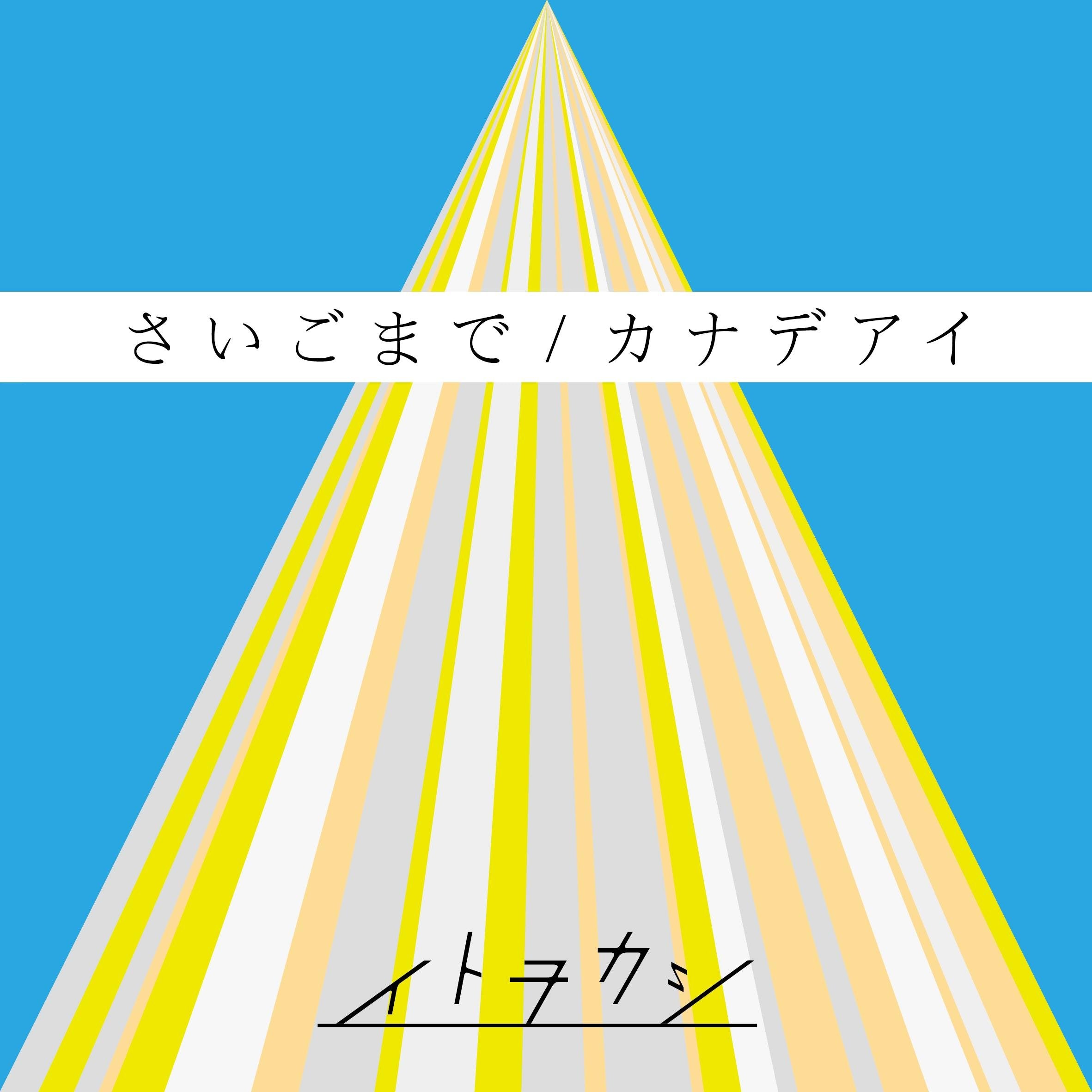 さいごまで/カナデアイ(DVD付