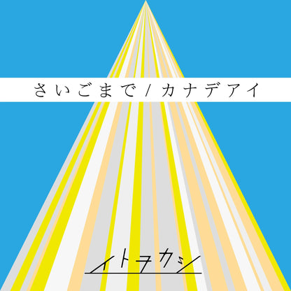 さいごまで/カナデアイ(DVD付