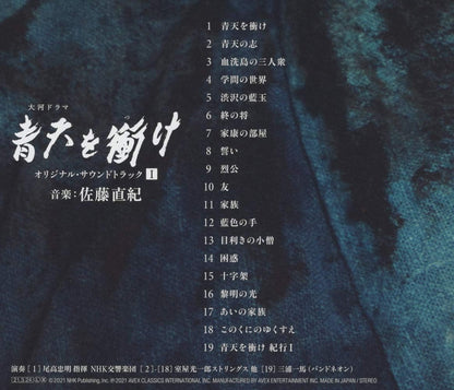 大河ドラマ 青天を衝け オリジナル・サウンドトラックI 音楽:佐藤直紀 (CD