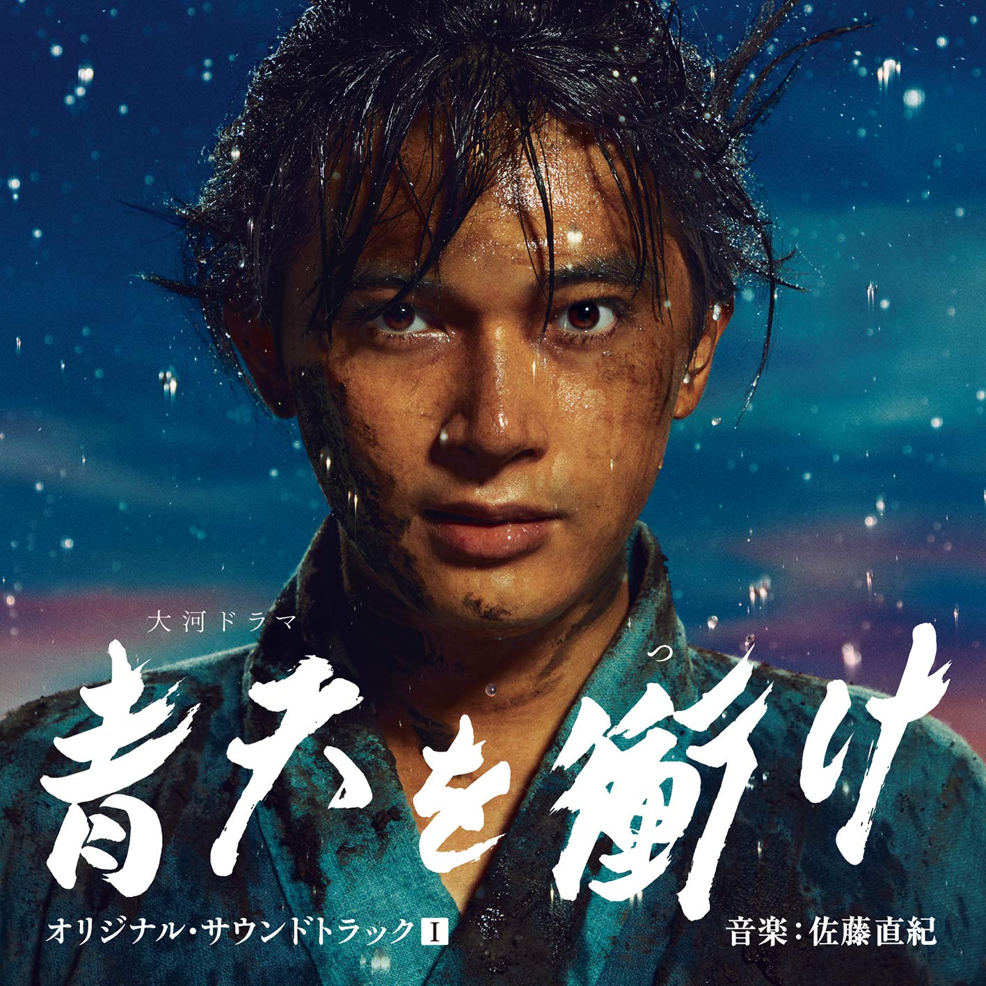大河ドラマ 青天を衝け オリジナル・サウンドトラックI 音楽:佐藤直紀 (CD