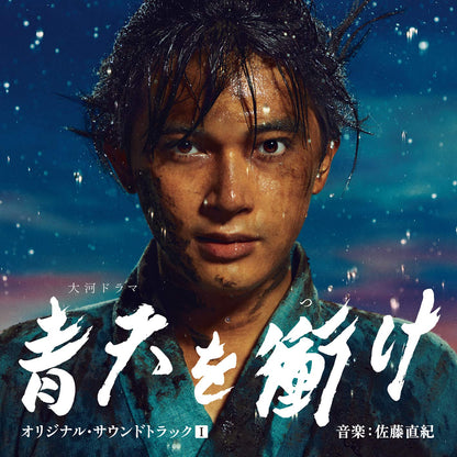 大河ドラマ 青天を衝け オリジナル・サウンドトラックI 音楽:佐藤直紀 (CD