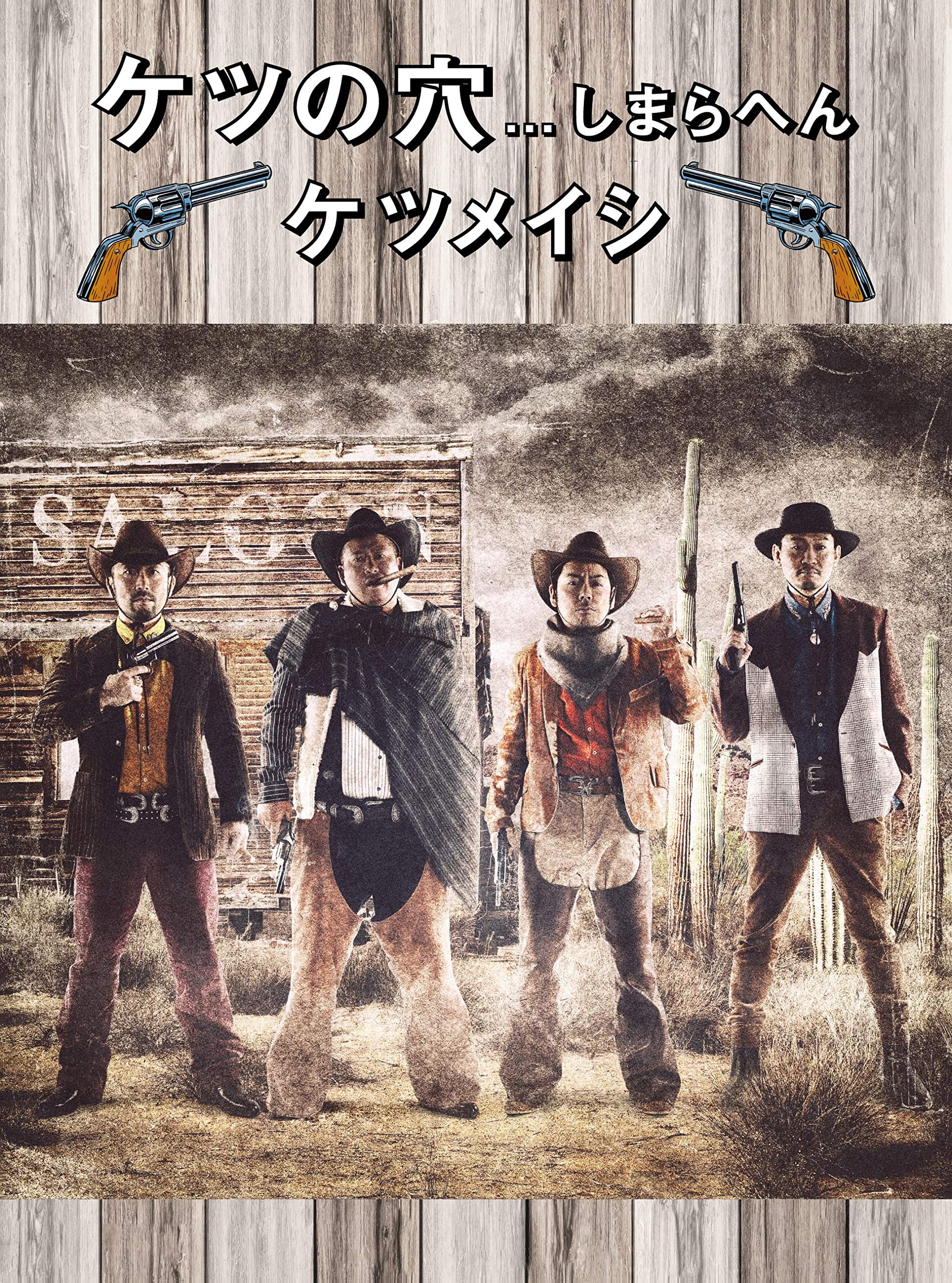 ケツの穴...しまらへん(Blu-ray Disc2枚組