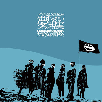 ガチ上がるハイテンションまで夢じゃないこの現実(CD+Blu-ray Disc