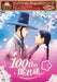 Compact Selection 100 Days My Prince Dvd-Box2