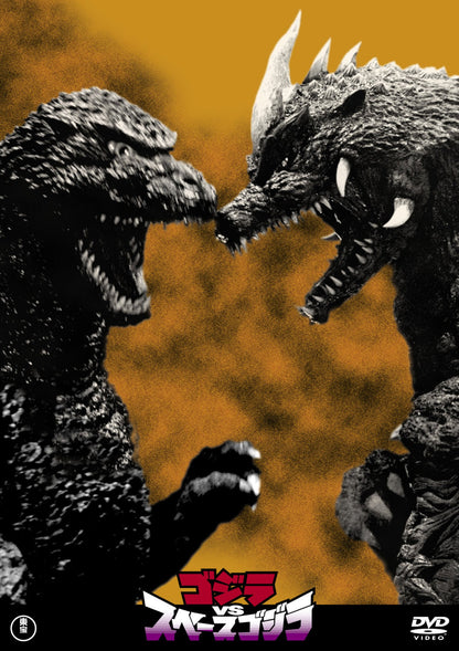 Godzilla Vs Space Godzilla