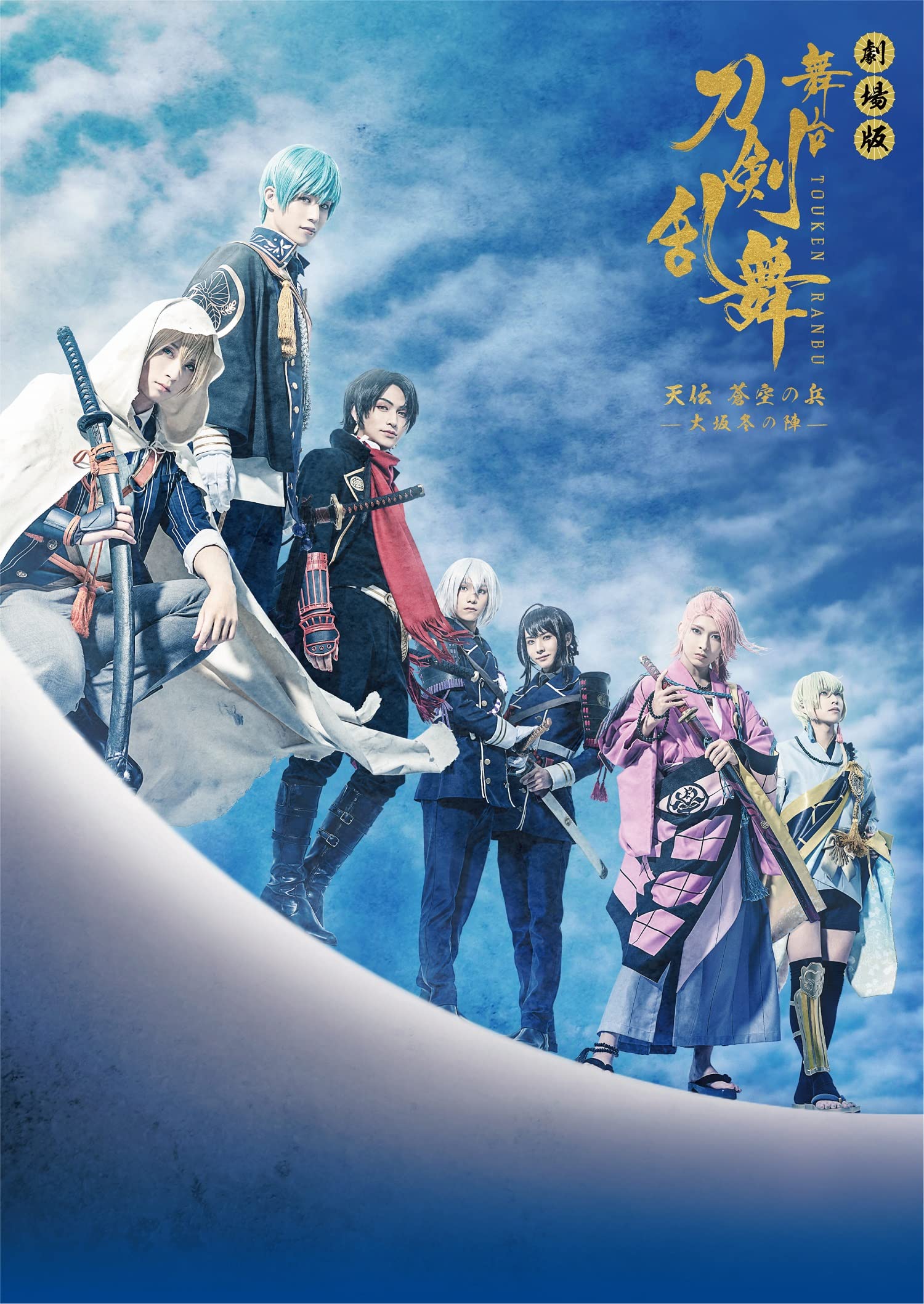 劇場版 舞台『刀剣乱舞』天伝 蒼空の兵 -大坂冬の陣-(法人特典なし