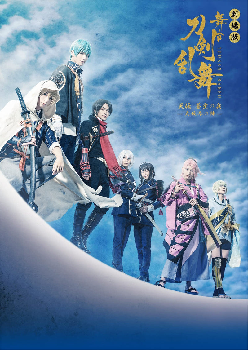 劇場版 舞台『刀剣乱舞』天伝 蒼空の兵 -大坂冬の陣-(法人特典なし
