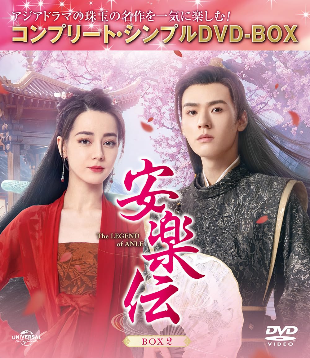 安楽伝 BOX2 (コンプリート・シンプルDVD‐BOX5,500円シリーズ)(期間限定生産